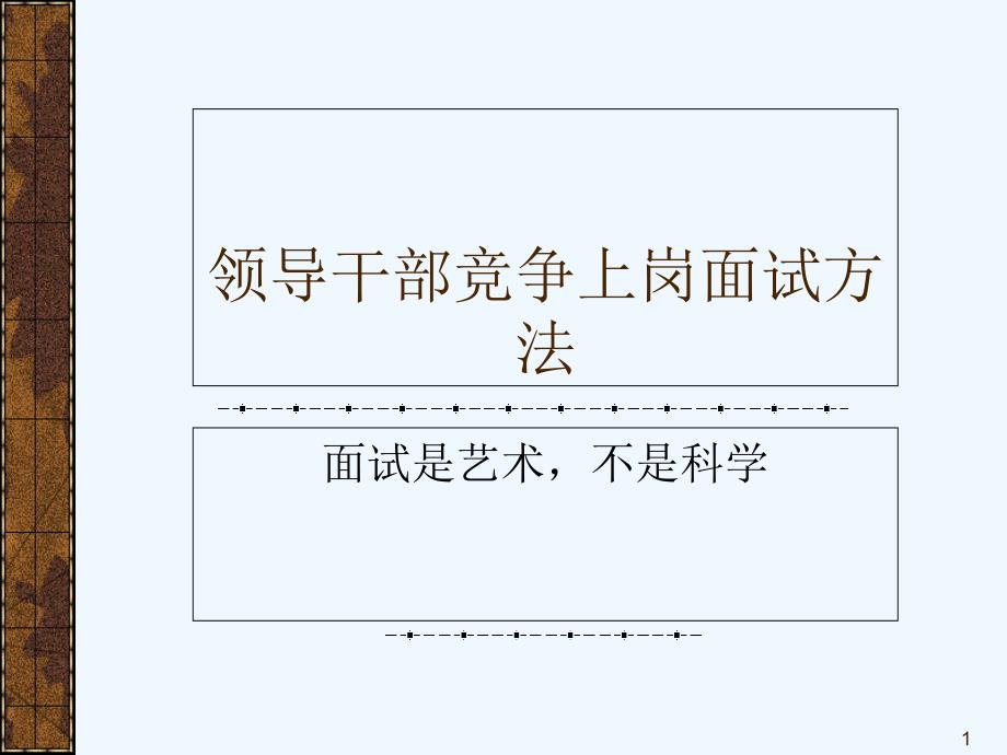 党政机关领导干部竞争上岗面试方法课件_第1页