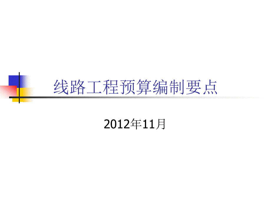 线路工程预算编制要点课件_第1页