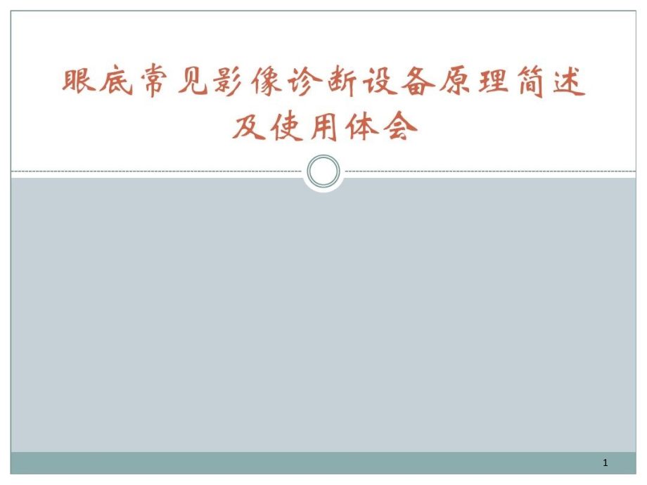 眼底常见影像诊断设备原理简述及使用体会课件整理_第1页