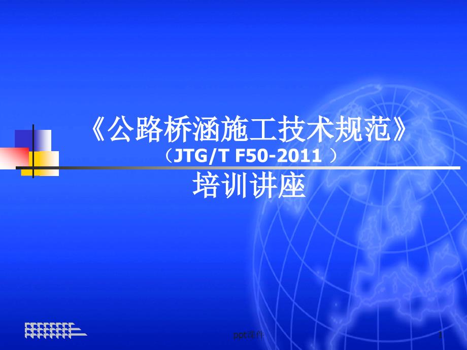 《公路桥涵施工技术规范》培训--课件_第1页