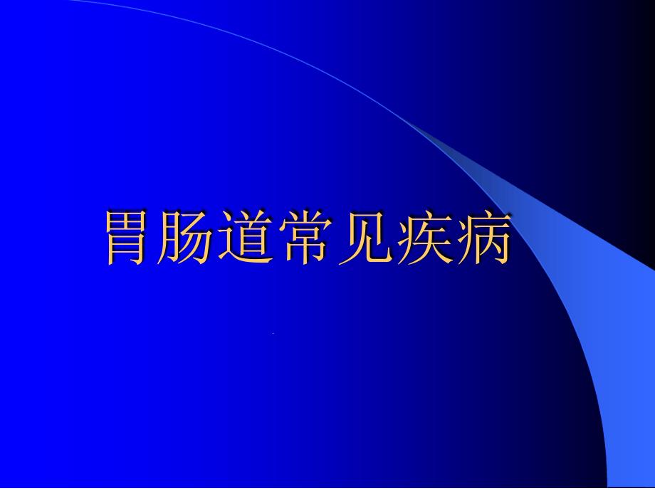 胃肠道常见疾病2课件_第1页