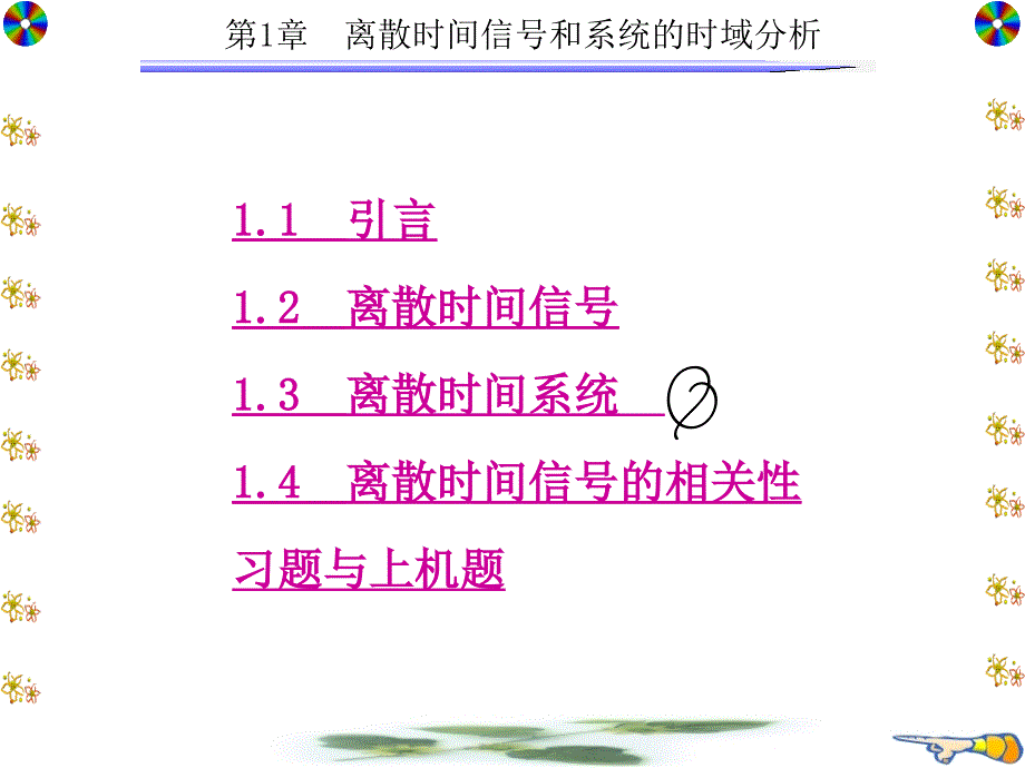 第1章离散时间信号的相关性课件_第1页