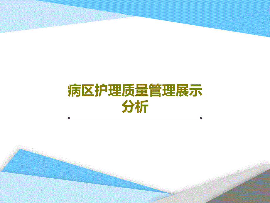 病区护理质量管理展示分析课件整理_第1页