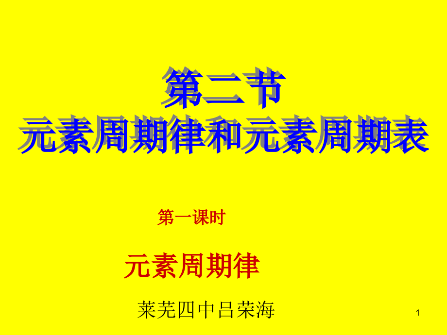 第二节元素周期律和元素周期表第一课时课件_第1页