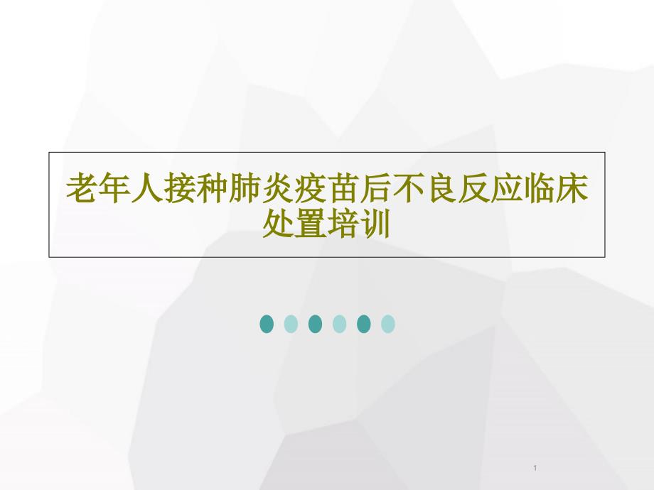 老年人接种肺炎疫苗后不良反应临床处置培训课件_第1页