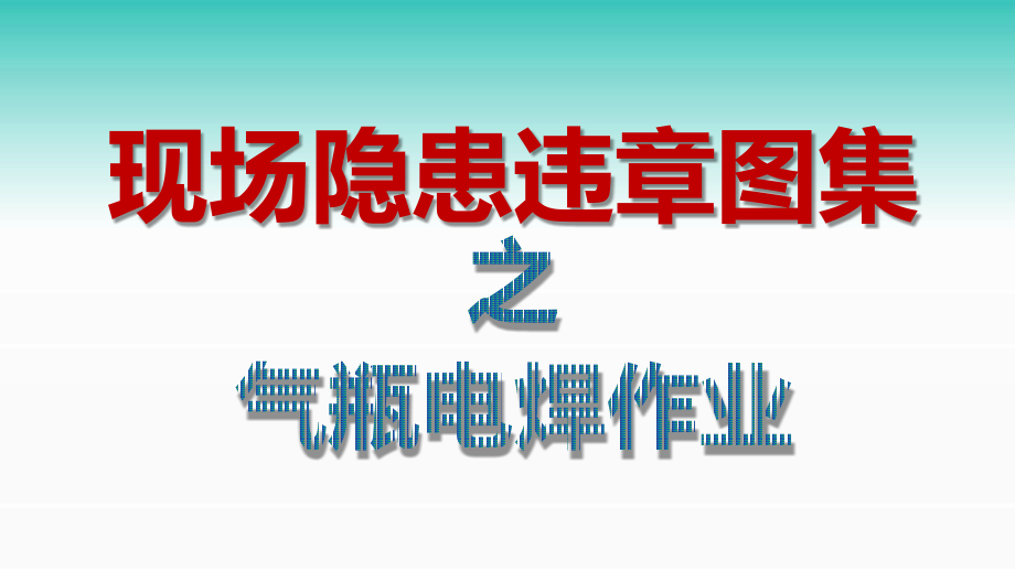 现场隐患违章图集之气瓶电焊作业(90P)课件_第1页