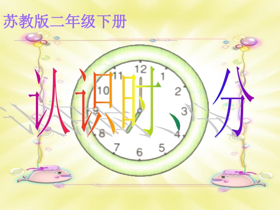 苏教版小学数学二年级下册《第二单元时、分、秒：1认识时、分》2课件_第1页