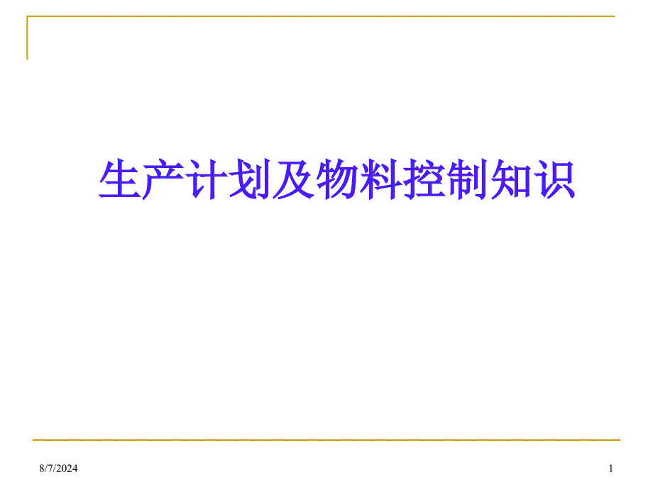 生产计划及物料控制知识培训课件_第1页