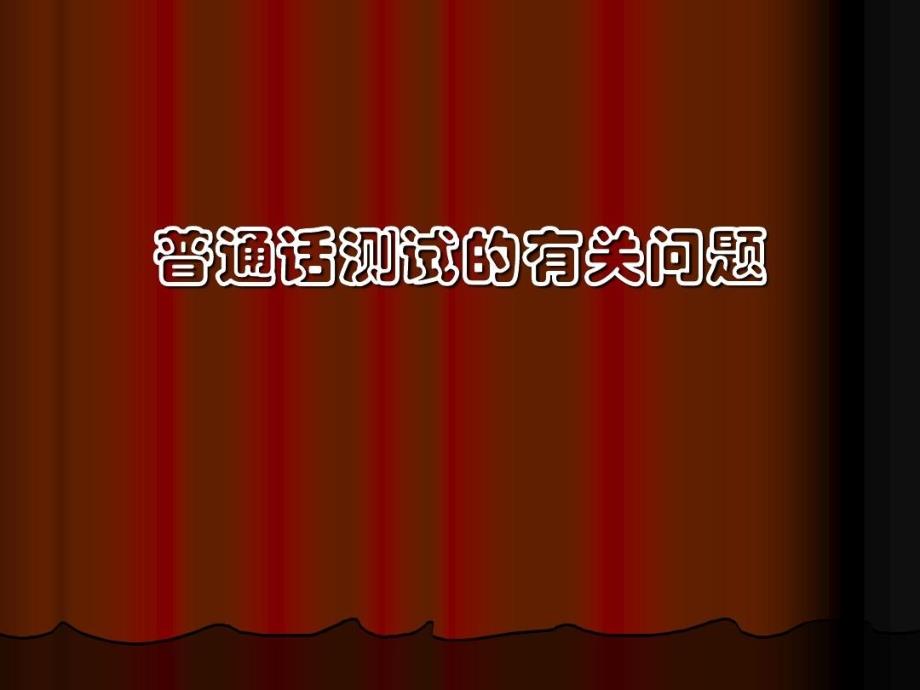 单音字词练习概要共_第1页