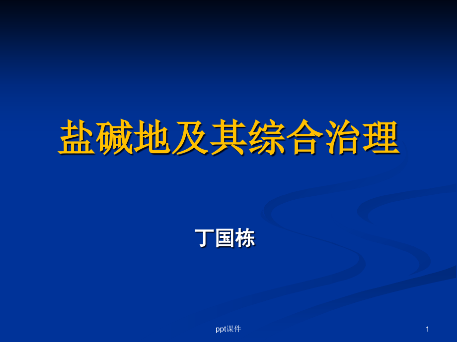 盐碱地及其综合治理--课件_第1页