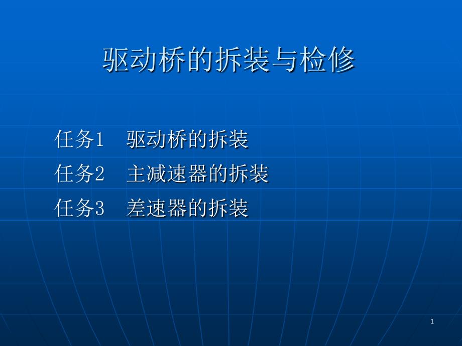 差速器拆装检修演示幻灯片课件_第1页