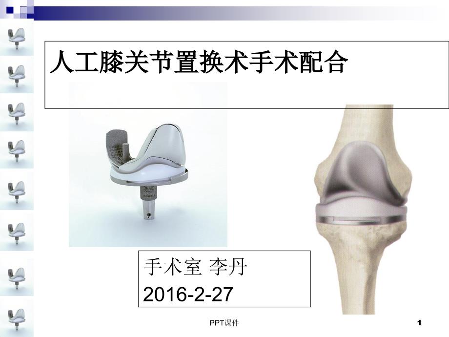 人工膝关节置换术手术配合课件_第1页