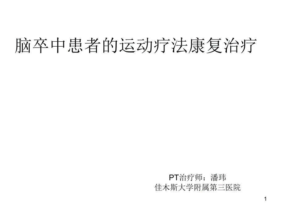 脑卒中患者的运动疗法康复治疗课件_第1页