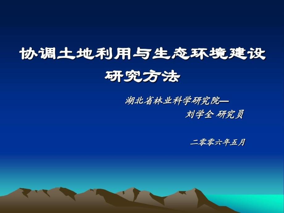 协调土地利用与生态环境建设共_第1页