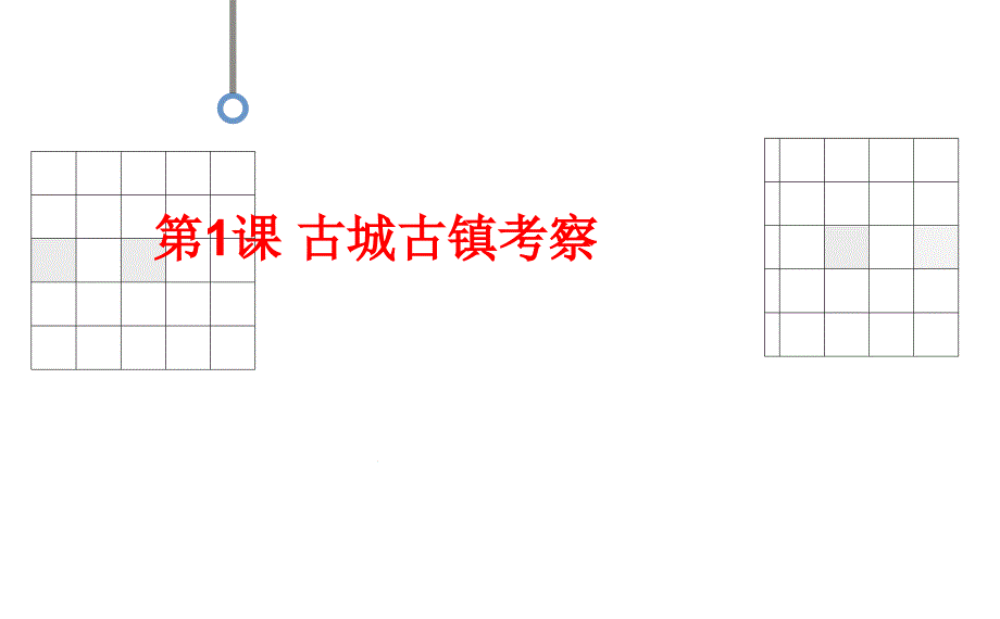 第1课-古城古镇考察课件_第1页