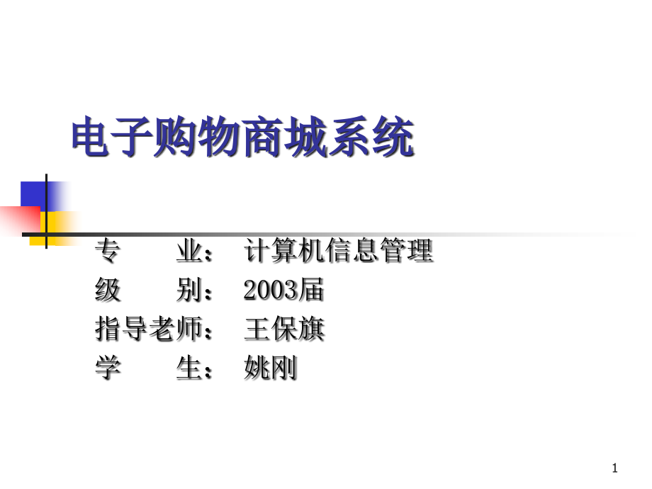 电子购物商城系统课件_第1页