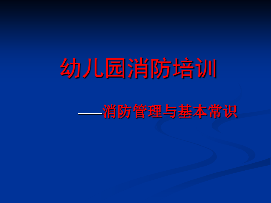 消防培训课件——消防管理与基本常识_第1页