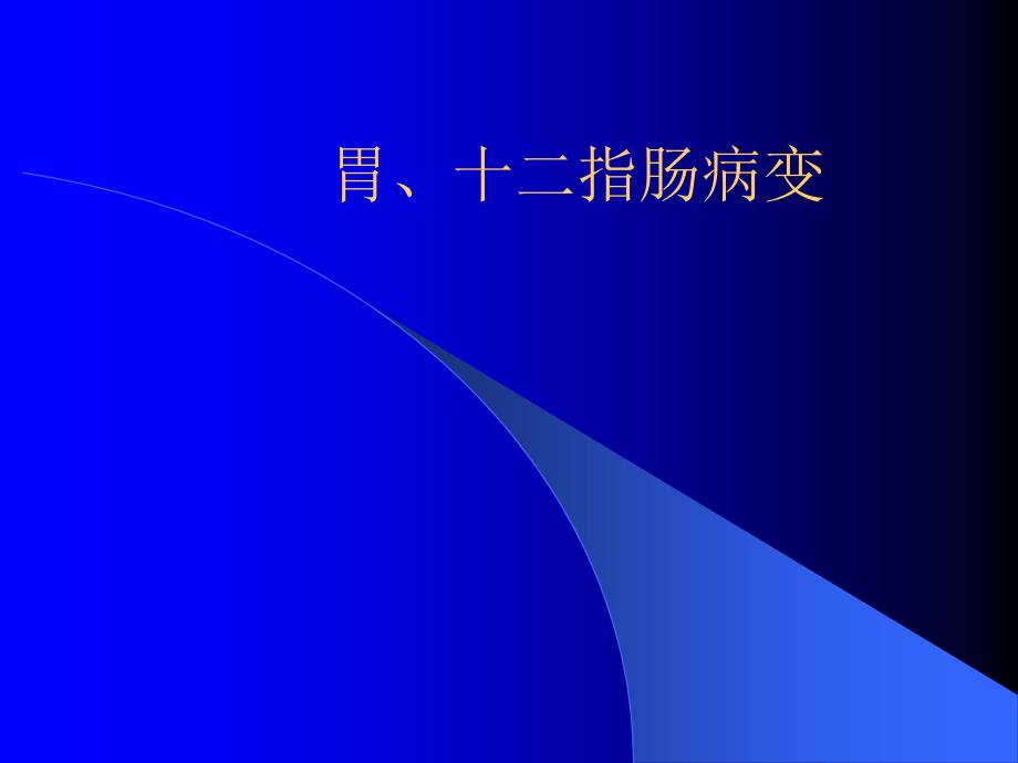 医学影像学：胃、十二指肠病变课件_第1页