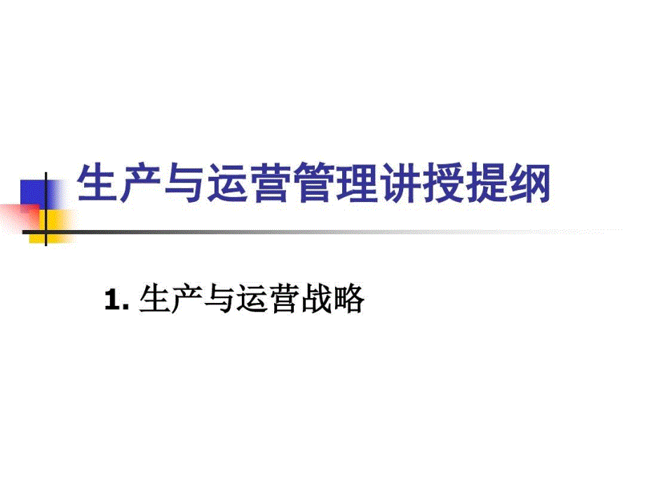 生产与运营管理全教学课件_第1页