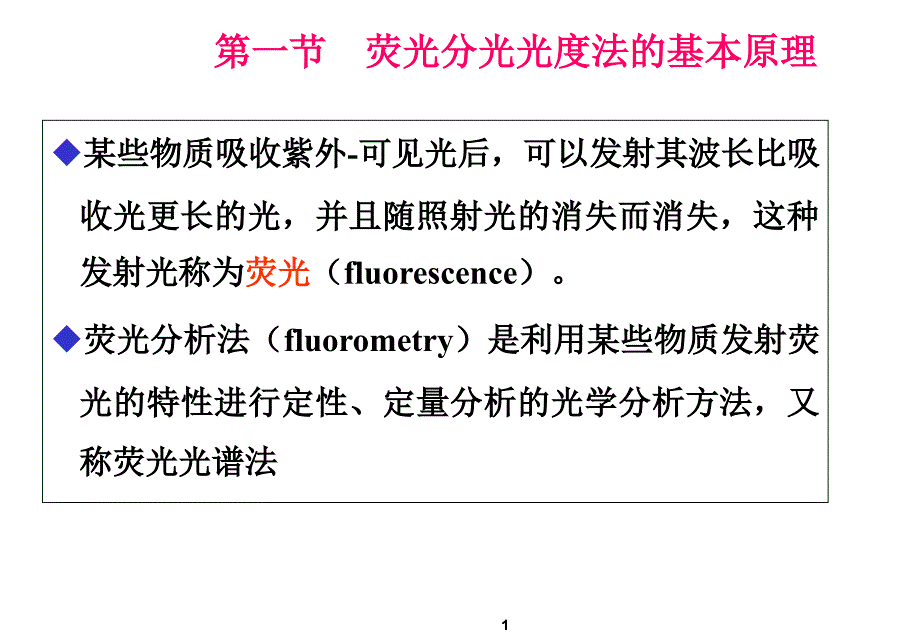 第八章荧光分光光度法与检测技术课件_第1页