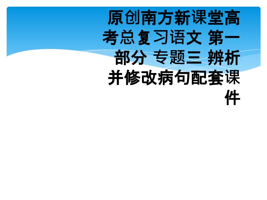 原创南方新课堂高考总复习语文-第一部分-专题三-辨析并修改病句配套课件_第1页