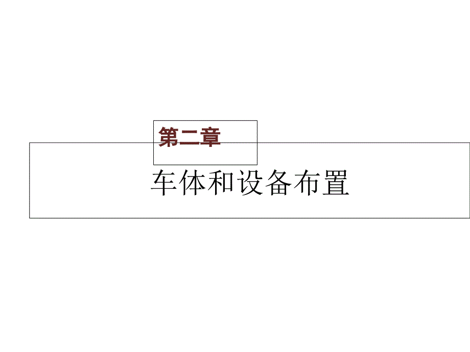 电力机车总体及走行部第二章课件_第1页