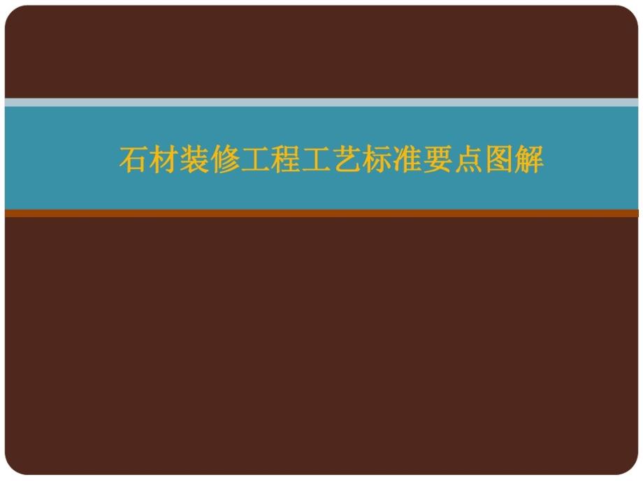 石材装修工艺标准图解教学课件_第1页