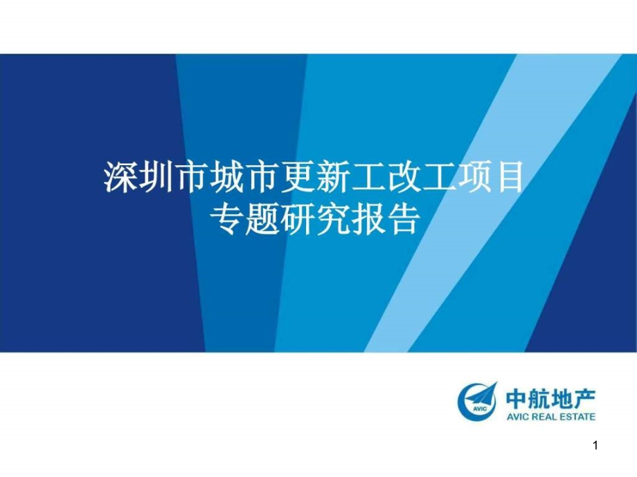 深圳城市更新工改工专题研究报告课件_第1页