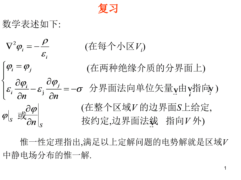 第10次课23拉普拉斯方程分离变量法课件_第1页