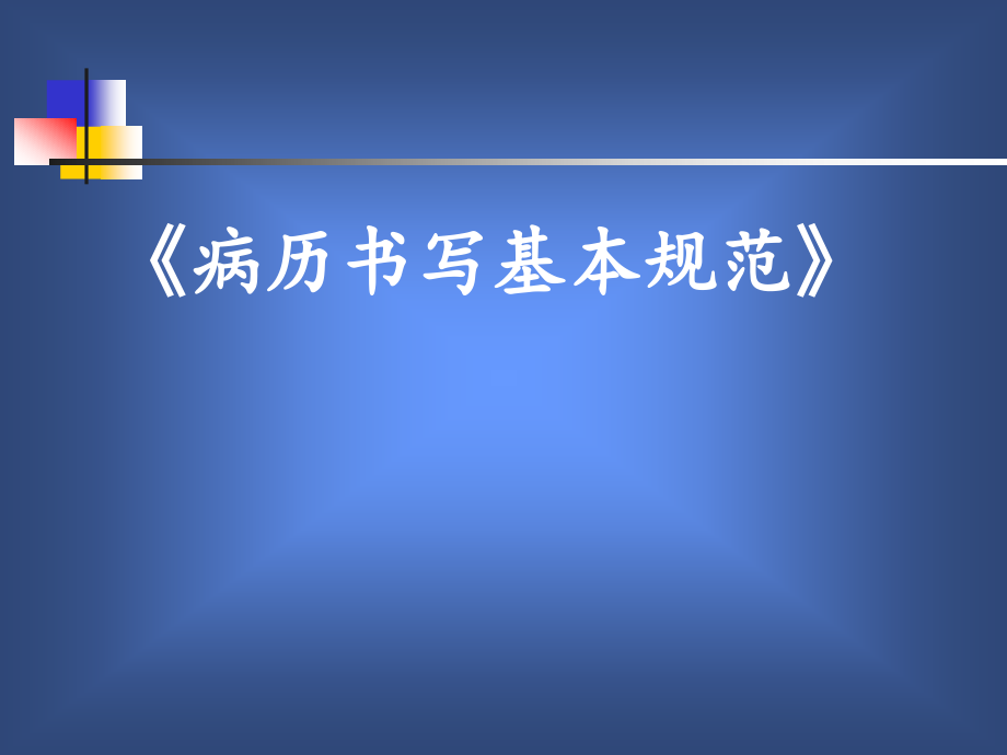 病历书写基本规范课件_第1页