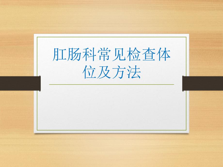 肛肠科常见检查医学教学课件_第1页