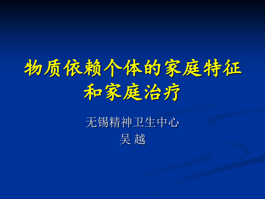 物质依赖个体的家庭特征和家庭治疗课件_第1页