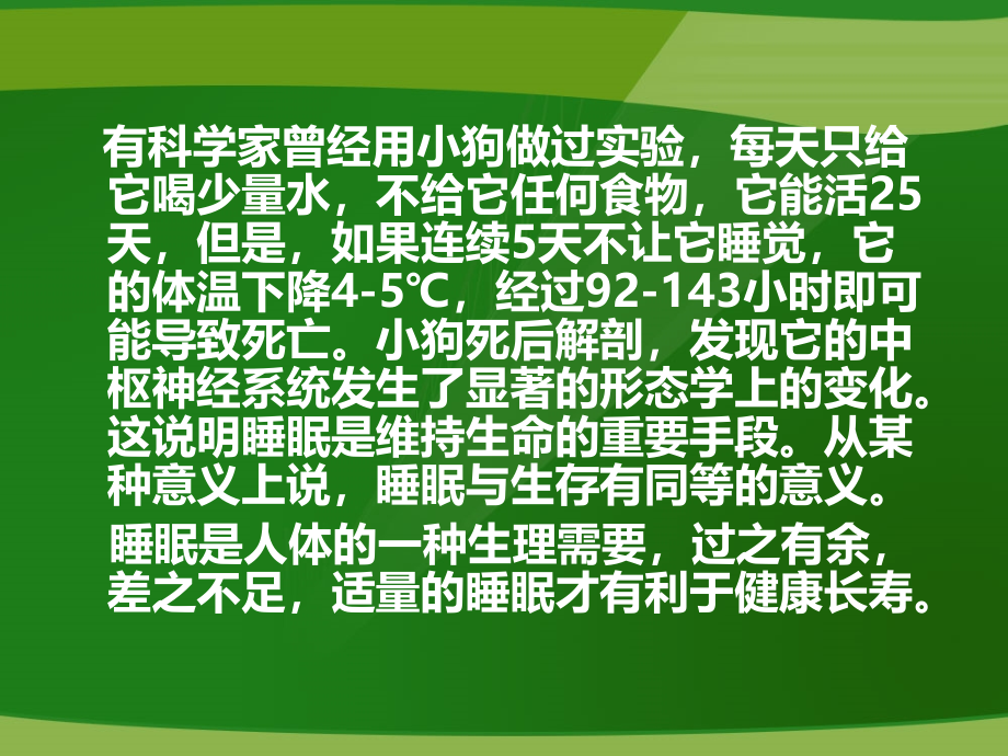 睡眠的健康知识资料课件_第1页