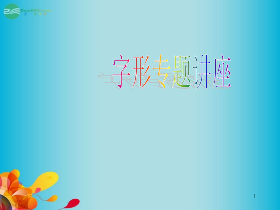 甘肃省某中学高考语文-专题专项复习-词语-高考字形专题课件_第1页