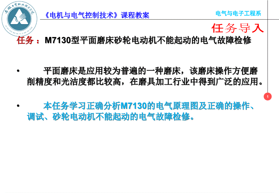 任务M7130型平面磨床砂轮电动机不能起动的电气故障检修课件_第1页