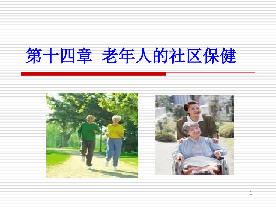 老年人的社区保健教学内容老年人的健康问题课件_第1页