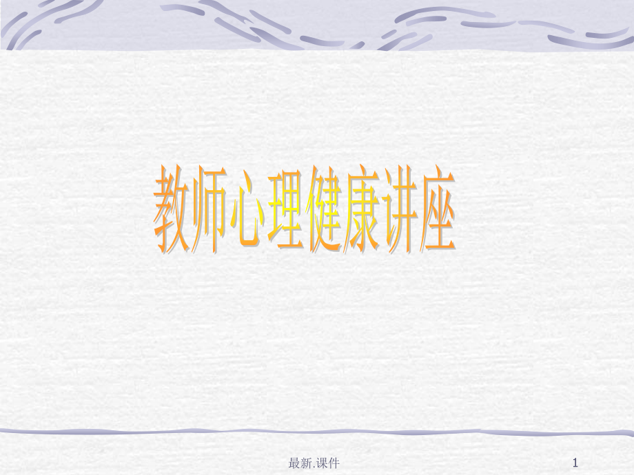 教师心理健康讲座课件_第1页