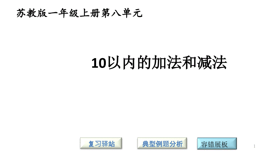 苏教版一年级上册数学第八单元10以内的加法和减法整理与复习-课件_第1页