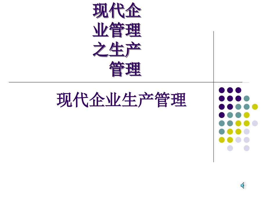 现代企业管理之生产管理-课件_第1页