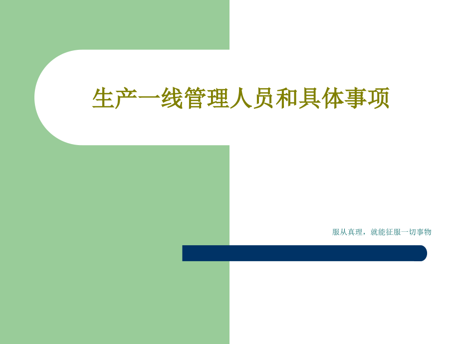 生产一线管理人员和具体事项教学课件_第1页