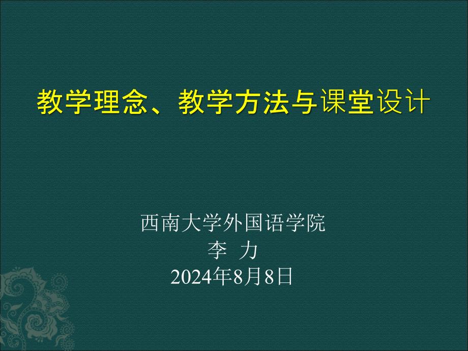 外语教学方法与课堂设计课件_第1页