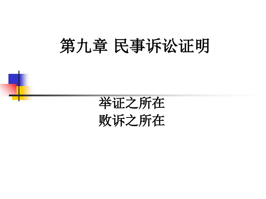 民事诉讼法课件-十_第1页