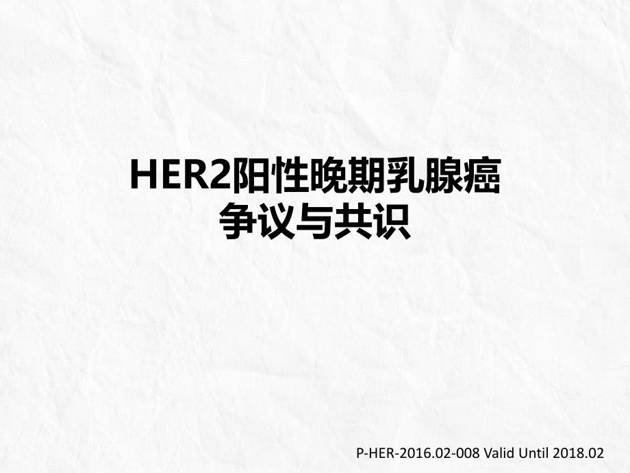 HER-2阳性晚期乳腺癌争议与共识_第1页