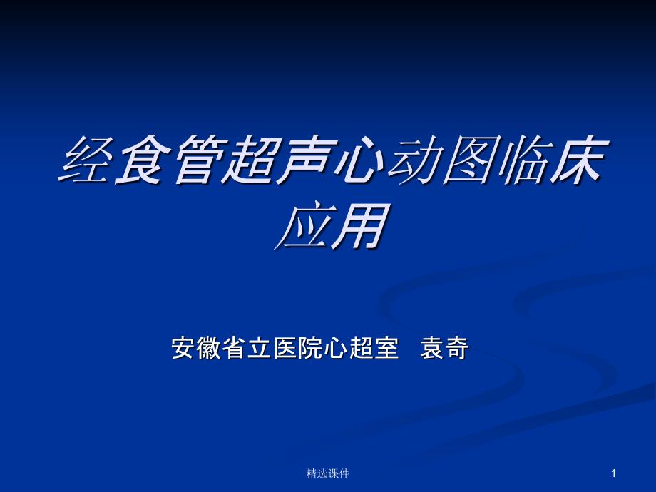 经食管超声心动图临床应用课件_第1页