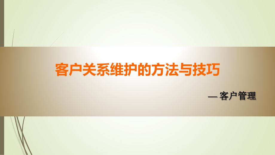 客户关系维护的方法与技巧课件_第1页