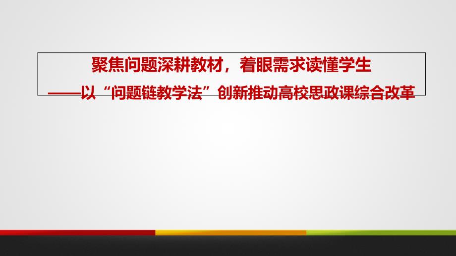 高校思政课主题教学模式实验与探索课件_第1页