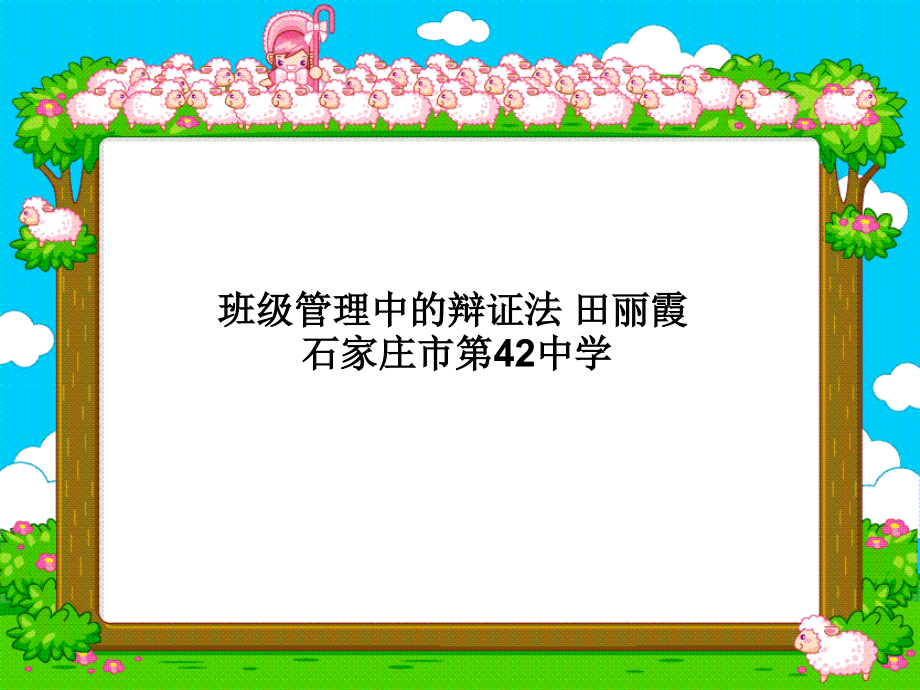 班级管理中的辩证法-田丽霞-石家庄市第42中学课件_第1页