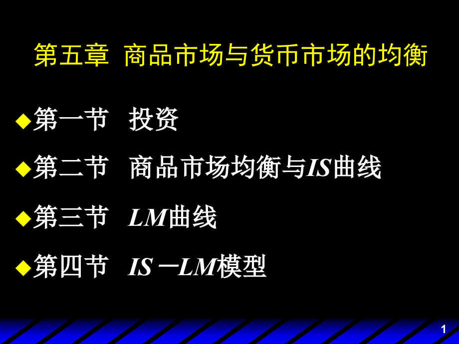 第五章商品市场与货币市场的均衡课件_第1页