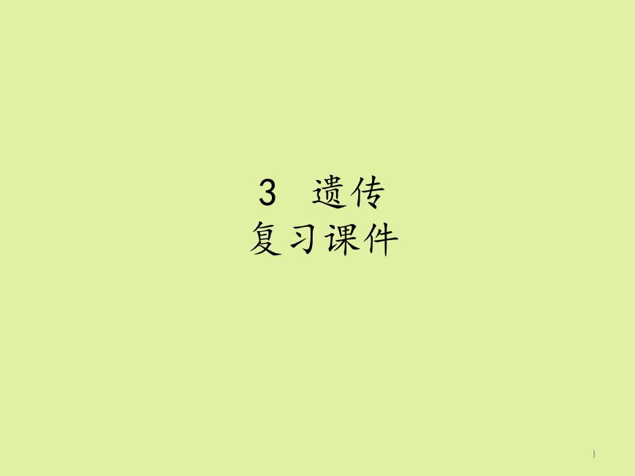 上海科学技术出版社高中生命科学拓展型课程：3--遗传-复习ppt课件_第1页