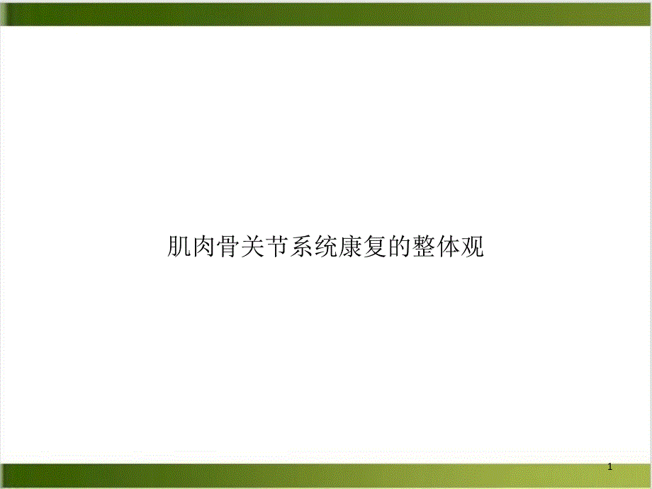 肌肉骨关节系统康复的整体观培训讲义课件_第1页